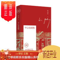 鹏辰正版 平心论高鹗(精装纪念典藏版) 林语堂 著 湖南文艺出版社 博集天卷