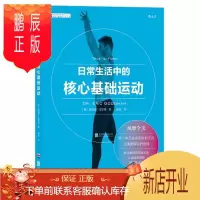 鹏辰正版 日常生活中的核心基础运动 后浪出版 埃里克·古德曼