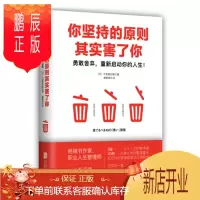 鹏辰正版 你坚持的原则其实害了你 （日）午堂登纪雄 著 北京联合出版有限公司