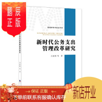 鹏辰正版 新时代公务支出管理改革研究 白景明 经济日报出版社