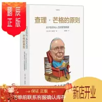 鹏辰正版查理 芒格的原则 特兰格里芬 关于投资与人生的智慧箴言 中信出版