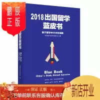 鹏辰正版 2018出国留学蓝皮书:基于留学中介评价指数 中信银行 中信出版