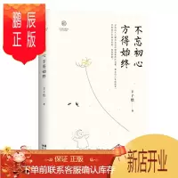 鹏辰正版 不忘初心 方得始终 丰子恺 著 现代出版社