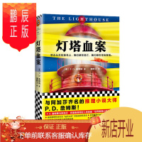 鹏辰正版 灯塔血案 P. D. 詹姆斯 著 上海文艺出版社 读客
