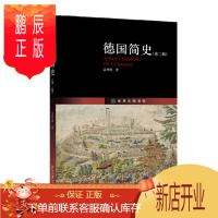 鹏辰正版 德国简史(第二版) 孟钟捷 著 北京大学出版社