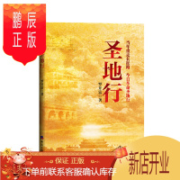鹏辰正版 圣地行:当年重走长征路 今日革命圣地行 罗开富 著 经济日报出版社