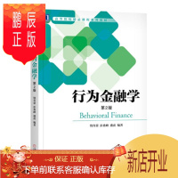 鹏辰正版 行为金融学(第2版) 饶育蕾 彭叠峰 盛虎 编著 机械工业出版社