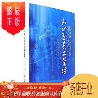 鹏辰正版 创新驱动背景下知识型员工管理 孟华兴,李永斌,杨莉虹 中国经济出版