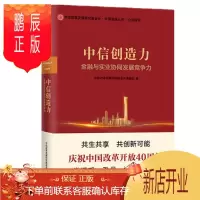 鹏辰正版 中信创造力:金融与实业协同发展竞争力 中信出版社