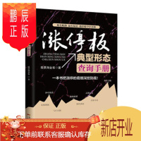 鹏辰正版名家涨停板典型形态查询手册 股票淘金客 广东经济出版社有限公司