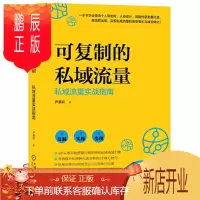 鹏辰正版 可复制的私域流量:私域流量实战指南 尹基跃 著 机械工业出版社