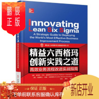 鹏辰正版 精益六西格玛创新实践之道 高效业务流程改进实战指南 金佰利·华生·赫姆希尔