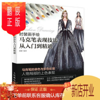 鹏辰正版 时装画手绘 马克笔表现技法从入门到精通 张静 人民邮电出版社