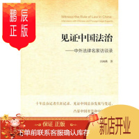 鹏辰正版正版 见证中国法治——中外法律名家访谈录 汪闽燕