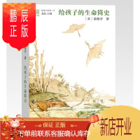 鹏辰正版 给孩子的生命简史(给孩子系列10) 苗德岁 中信出版社