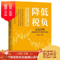鹏辰正版 降低税负:企业涉税风险防范与节税技巧实战 马昌尧 机械工业出版社
