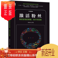 鹏辰正版 激活粉丝:微信变现的策略、技巧与实操 娄峻峰