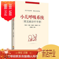 鹏辰正版 小儿呼吸系统常见病诊疗手册 劳慧敏 华夏出版