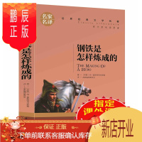鹏辰正版钢铁是怎样炼成的 经典世界名著外国外小说文学青少版 少儿童书籍书阅读初一二三中小学生课外读物图书