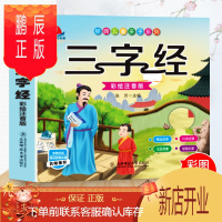 鹏辰正版三字经国学经典启蒙早教诵读故事书彩图注音小学生课外阅读书籍孟母三迁名师推荐智慧小故事儿童子系列朗诵读