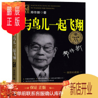 鹏辰正版与鸟儿一起飞翔 书籍郑作新著 小学生课外书一二三年级课外书非注音版 和鸟儿一起飞翔 湖南少年儿童出版