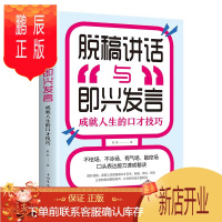 鹏辰正版推荐 脱稿演讲即兴发言书演讲与口才说话技巧 讲话说话的艺术脱口脱稿讲话 即兴演讲书大学生老师销售励志