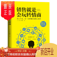 鹏辰正版销售就是会玩转情商销售心理学书籍销售技巧和话术口才书籍如何说顾客才会听如何做顾客才会买要市场营销书籍