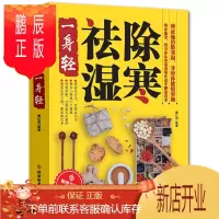 鹏辰正版除寒祛湿一身轻 祛湿气去湿气排毒祛湿书籍驱寒除湿健康书籍 足贴排毒祛湿减脂 祛湿减肥燃脂 健脾祛湿调