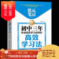鹏辰正版 状元笔记:初中三年快速提高学习成绩的高效学习法 初中生辅导工具书 帮孩子找到学习方法 提高学习效率