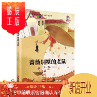鹏辰正版蔷薇别墅的老鼠 王一梅童话故事书系列 8-12岁小学生课外书阅读物 二三四五六年级少儿童书