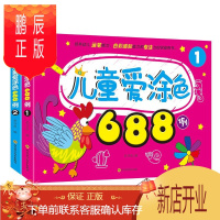 鹏辰正版正版2册儿童爱涂色688例 宝宝的私人绘画课堂 儿童艺术 培养幼儿运笔能力 色彩感知能力和专注力的学
