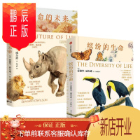 鹏辰正版 缤纷的生命+生命的未来(2册)爱德华.威尔逊 精装