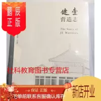 鹏辰正版 中国生活方式 健壹营造志 康健一 中信出版