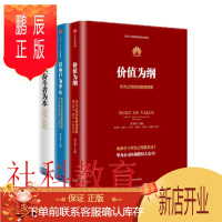 鹏辰正版以客户为中心+以奋斗者为本+价值为纲 三册套装 华为管理“三部曲” 黄卫伟 中信出版