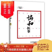 鹏辰正版 协和医事：协和百年纪念版 常青 著 湛卢文化