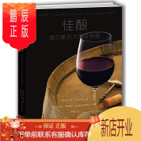 鹏辰正版 佳酿:波尔多五大酒庄传奇 中信出版