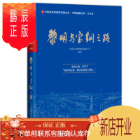 鹏辰正版 黎明与宝钢之路 中信出版 中国宝武钢铁集团有限公司