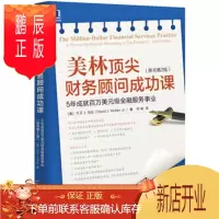 鹏辰正版名家美林财务顾问成功课：5年成就百万美元级金融服务事业(原书第2版) [美]大卫 J. 马