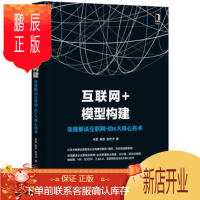 鹏辰正版名家互联网+模型构建:深度解读互联网+的8大核心技术 朱雷 杨欢 张世才 机械工业出版社