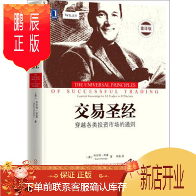 鹏辰正版名家交易圣经 ［澳］布伦特·奔富(Brent Penfold)、郑磊 机械工业出版社