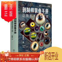 鹏辰正版剥制师装备手册:动物标本制作工具(精装)9787122360076