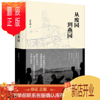 鹏辰正版北京大学教育建筑史:从废园到燕园(精装)9787559828910