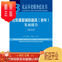 鹏辰正版北京康复辅助器具(老年)发展报告:2018:20189787520127738