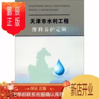 鹏辰正版天津市水利工程维修养护定额9787550928800