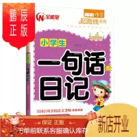 鹏辰正版小学生一句话日记9787510150890
