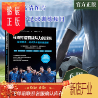 鹏辰正版足球书籍6周打造有战斗力的球队足球技术战术及体能训练图解关于足球的书足球战术足球竞赛规则青少年体育运