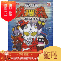 鹏辰正版咸蛋超人:超人怪兽大搜索9787535897688