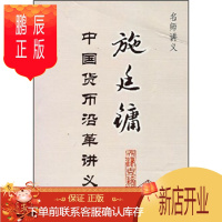 鹏辰正版施廷镛:中国货币沿革讲义9787806962428