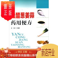 鹏辰正版盐醋葱姜蒜药用便方9787508296371