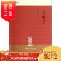 鹏辰正版图书馆经典文库·A--北京城杂忆9787108048844